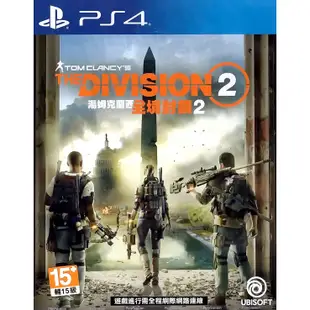【全新未拆】PS4 湯姆克蘭西 全境封鎖2 年度最佳射擊遊戲 THE DIVISION 2 中文版 【台中恐龍電玩】