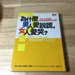 為什麼男人愛說謊女人愛哭