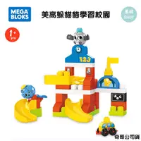 在飛比找蝦皮商城精選優惠-費雪 Mega Bloks 躲貓貓學習校園 大積木