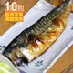 【食在幸福】挪威深海薄鹽鯖魚片10包(190g/包)