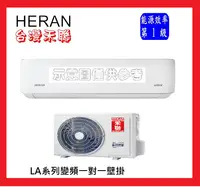 在飛比找樂天市場購物網優惠-HERAN禾聯4-5坪【 R32耀金旗艦】變頻冷暖分離式冷氣