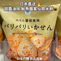 在飛比找蝦皮購物優惠-💚 日本代購 🇯🇵日本全家 零食代購 甜醬油味魷魚圖案仙貝米
