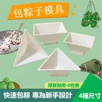 在飛比找蝦皮購物優惠-包粽子神器 包粽子工具 三角四角食品級粽子模具 包粽子專用模