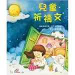 兒童祈禱文[88折]11100784294 TAAZE讀冊生活網路書店