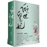 在飛比找金石堂優惠-傾世皇妃【全集盒裝版】