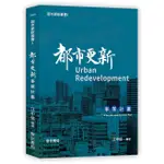 都市更新叢書 I: 都市更新事業計畫/江中信 ESLITE誠品