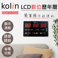 在飛比找Yahoo奇摩購物中心優惠-歌林Kolin-LCD數位萬年曆(KGM-DL192A)