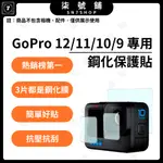 【台灣快速出貨】GOPRO12/11/10/9 BLACK 鋼化貼 保護貼 鋼化玻璃 媒體模組 高清 疏水 防爆 防