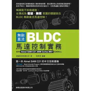 無刷直流 BLDC 馬達控制實務- 使用 Atmel SAM C21 ARM Cortex-M0+F8784/旗威科技有限公司著 林伸茂編審 旗標科技