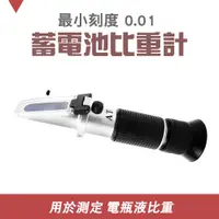 在飛比找PChome24h購物優惠-電瓶比重計 電瓶液密度計 蓄電池比重計 冰點測試儀 B-PR