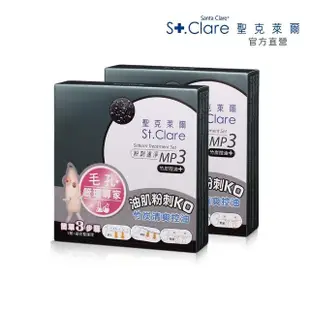 【St.Clare 聖克萊爾】粉刺速淨MP3 竹炭控油x2入(粉刺面膜)