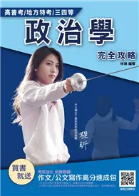 在飛比找TAAZE讀冊生活優惠-2021政治學（概要）完全攻略（高普考/地方特考/三等/四等