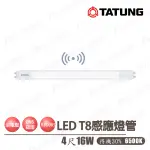 大同TATUNG LED 節能 微波 感應 T8燈管 16W 4尺 待機30% TATUNG-TL16W120D-S