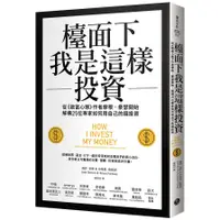 在飛比找蝦皮商城優惠-檯面下我是這樣投資：從《致富心態》作者摩根・豪瑟開始，解構2