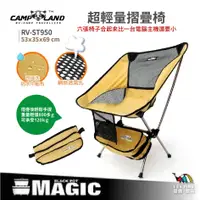 在飛比找蝦皮購物優惠-超輕量摺疊椅【CAMP LAND】RV-ST950 折疊椅 