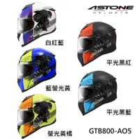 在飛比找蝦皮商城優惠-ASTONE GTB800 安全帽 AO5 輕量化 全可拆洗