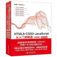 在飛比找Yahoo!奇摩拍賣優惠-正版書籍 HTML5CSS3JavaScript從入門到精通