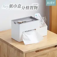 在飛比找PChome24h購物優惠-【AIRY】桌面多功能紙巾收納盒