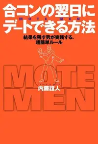 在飛比找Readmoo電子書優惠-聯誼的隔天就能約會的方法（日文書）