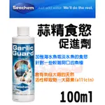 蝦兵蟹將【美國 SEACHEM-西肯】N-5175 GURLICGUARD 蒜精食慾促進劑 100ML【一罐】促進食欲