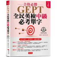 在飛比找蝦皮商城優惠-GEPT全民英檢中級必考單字：常考、必考單字，速記攻略本（附