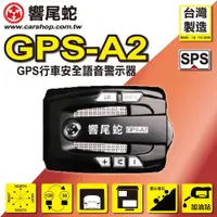 在飛比找蝦皮購物優惠-響尾蛇 GPS-A2 GPS衛星測速器 超速警示器 罰單