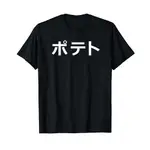 男士棉質 T 恤 POTATO CUTE KAWAII & FUNNY JAPANESE KATAKANA T 恤 4X