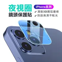 在飛比找蝦皮購物優惠-韓式作風-iPhone 12/11系列 3D立體弧邊夜視圈防