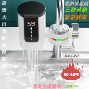 電熱水龍頭 110V免安裝 速熱水龍頭 加熱器 水龍頭熱水器 即熱式水龍頭 加熱水龍頭 瞬熱水龍頭 熱水龍頭 廚寶快速熱