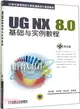 UG NX 8.0基礎與實例教程（簡體書）