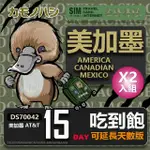 【鴨嘴獸 旅遊網卡】AT&T 美國 加拿大 墨西哥 15天 網路吃到飽網卡 2入組(美加墨網卡 網卡 旅遊卡 漫遊卡)