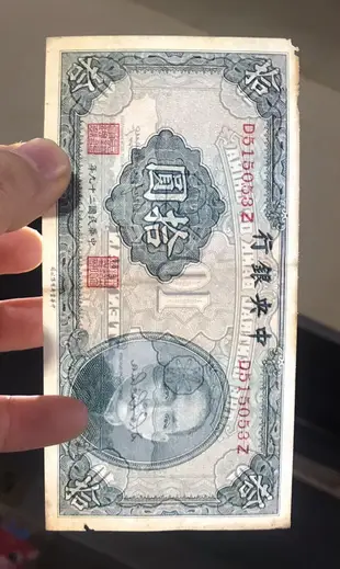 民國錢幣中央銀行拾圓，包老保真902