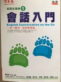 在飛比找Yahoo!奇摩拍賣優惠-九成新「會話入門」英文從頭學.Carlos強力推薦.常春藤出