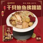 【廚鮮食代】頂級干貝鮑魚佛跳牆禮盒2盒(每份約1600G)(年菜預購)