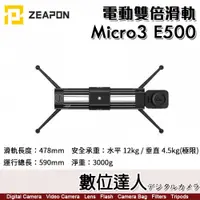 在飛比找數位達人優惠-至品 Zeapon Micro3 E500 電動雙倍滑軌 S