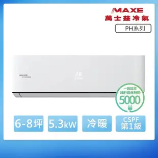 【家電速配 MAXE 萬士益】PH系列 6-8坪 一級變頻冷暖分離式冷氣(MAS-50PH32/RA-50PH32)