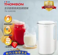 在飛比找Yahoo!奇摩拍賣優惠-輕巧方便一鍵自動清洗【THOMSON】全自動智能美型調理機 