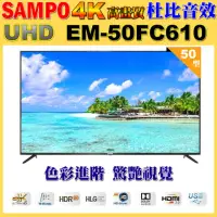 在飛比找momo購物網優惠-【SAMPO 聲寶】50型4K HDR低藍光液晶顯示器(EM