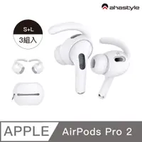 在飛比找PChome24h購物優惠-AHAStyle AirPods Pro2 運動款 防掉耳掛