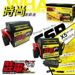 【CSP】救車電源 電霸 哇電 X5 WOWPOWER X5 (WP128) 應急電源 JUMP STARTER 5.5頓 WP 128 柴油車汽車 啟動電源 道路救援 緊急啟動 救車電霸 X5 台灣製