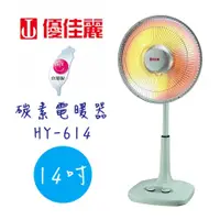 在飛比找蝦皮購物優惠-【優佳麗】14吋 碳素 電暖器 HY-614 《台灣製造》