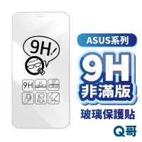 在飛比找蝦皮商城優惠-Q哥 ASUS 非滿版玻璃貼 保護貼 ZenFone 11 