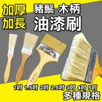 在飛比找PChome24h購物優惠-【多規格】豬鬃 長毛 木柄 油漆刷 1吋~5吋 (食品級ＰＰ