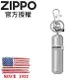ZIPPO 打火機油補充瓶+鑰匙圈 / 配件耗材