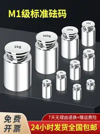 在飛比找樂天市場購物網優惠-M1砝碼校準500g校稱法碼1kg電子稱天平配重塊100克標