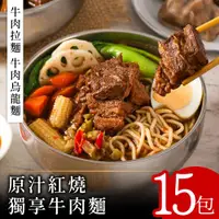 在飛比找ETMall東森購物網優惠-【零廚藝】原汁紅燒獨享牛肉麵15包[拉麵/烏龍麵](調理包4