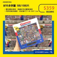 在飛比找蝦皮購物優惠-好市多拼圖 COSTCO 已拼完成出售（手工費200元）