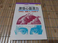 在飛比找Yahoo!奇摩拍賣優惠-[阿娟雜貨店]A-35--激發心靈潛力--安東尼‧羅賓--中