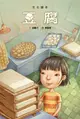 豆腐/郝廣才 eslite誠品