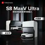 【ROBOROCK 石頭科技】S8 MAXV ULTRA 極致旗艦機皇掃地機器人-水箱版【三井3C】